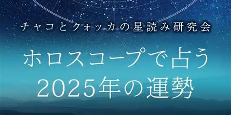 2025年運勢|2025年の運勢｜ホロスコープで鏡リュウジが占う全体運・転